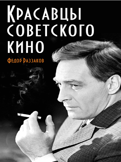 Title details for Красавцы советского кино by Федор Ибатович Раззаков - Available
